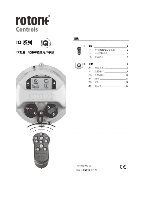 罗托克IQ3完整中文调试手册