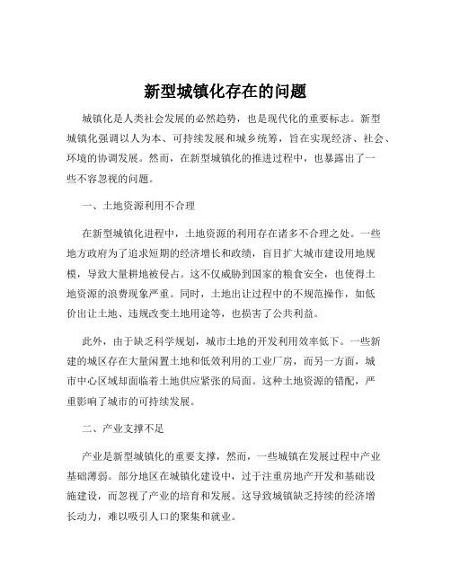 新型城镇化存在的问题