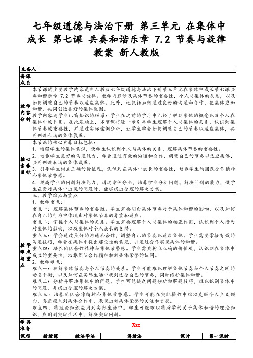 七年级道德与法治下册第三单元在集体中成长第七课共奏和谐乐章7.2节奏与旋律教案新人教版