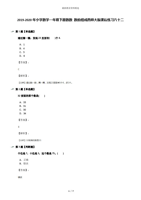 2019-2020年小学数学一年级下册数数 数的组成西师大版课后练习八十二