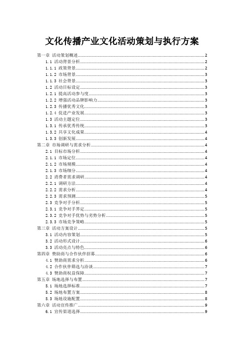 文化传播产业文化活动策划与执行方案