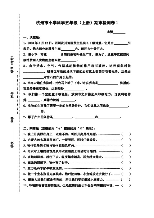 杭州市小学科学五年级上册试卷1(含答案)