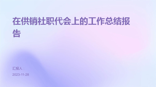 在供销社职代会上的工作总结报告