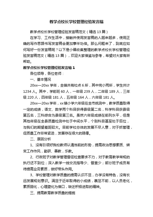 教学点校长学校管理经验发言稿范文（精选13篇）