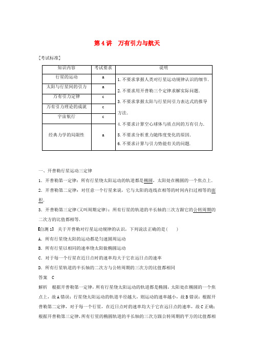 (浙江选考)高考物理大一轮复习 第四章 曲线运动 万有引力与航天 第4讲 万有引力与航天学案-人教版