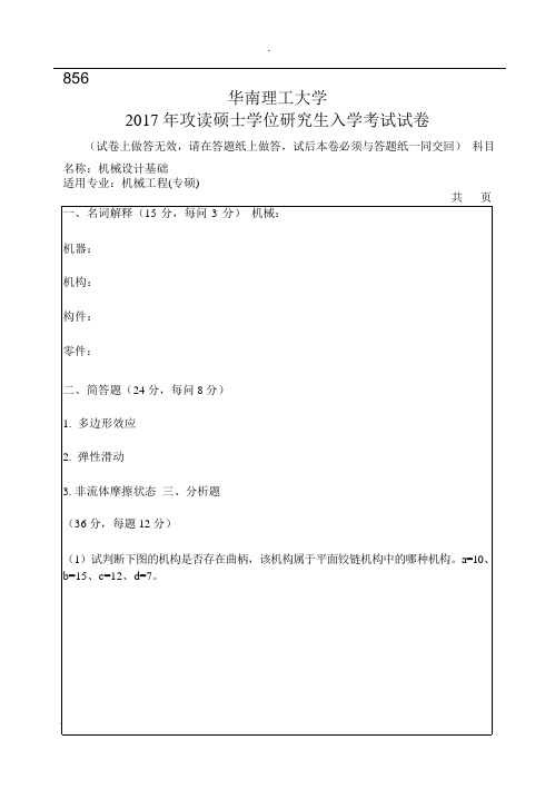 2017年华南理工大学研究生入学考试专业课真题856_机械设计基础