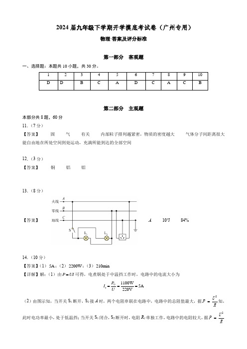 九年级物理开学摸底考(广州专用)-(答案及评分标准)