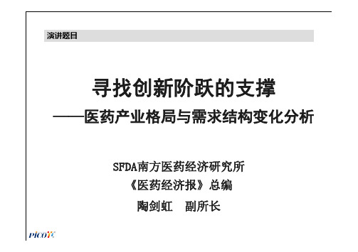 第24届全国医药经济信息发布会-寻找创新阶跃的支撑-陶剑虹