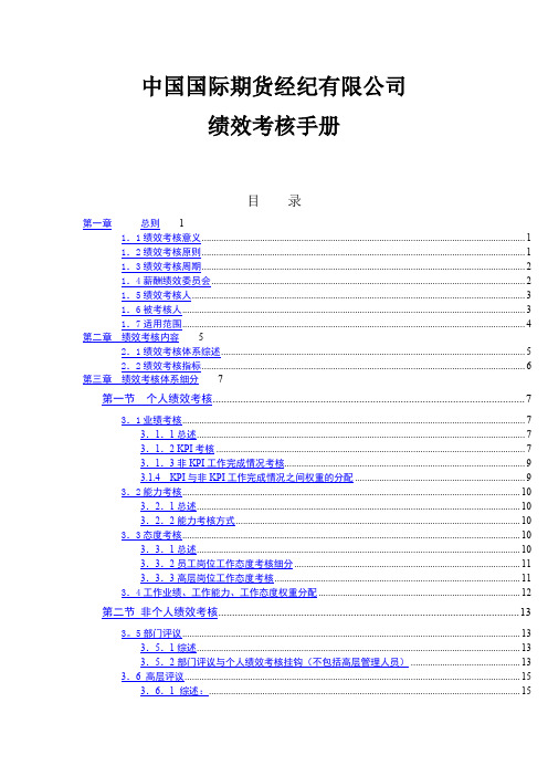 中国国际期货经纪有限公司绩效考核手册