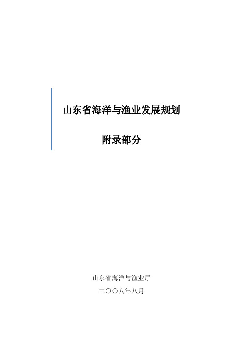 山东省海洋与渔业发展规划