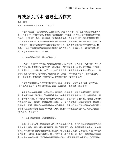 寻找源头活水 倡导生活作文