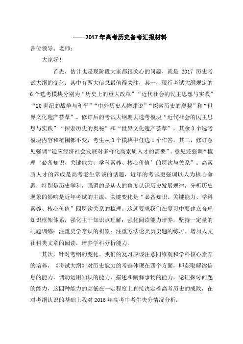 高考研讨会交流发言稿高三历史杜天晴