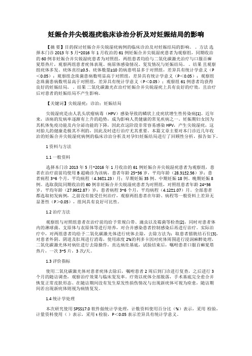 妊娠合并尖锐湿疣临床诊治分析及对妊娠结局的影响