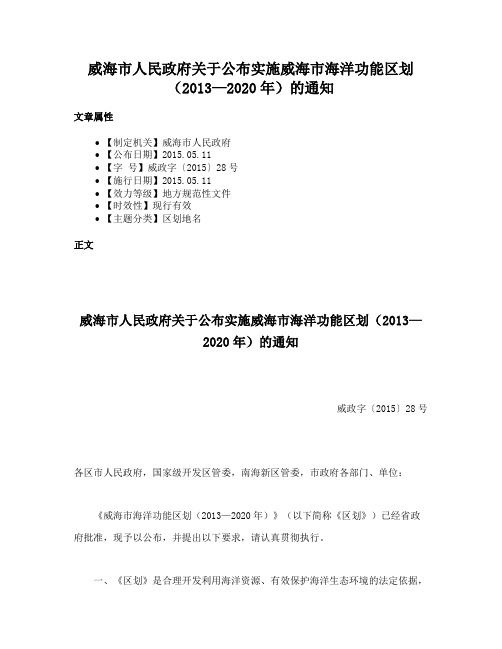 威海市人民政府关于公布实施威海市海洋功能区划（2013—2020年）的通知