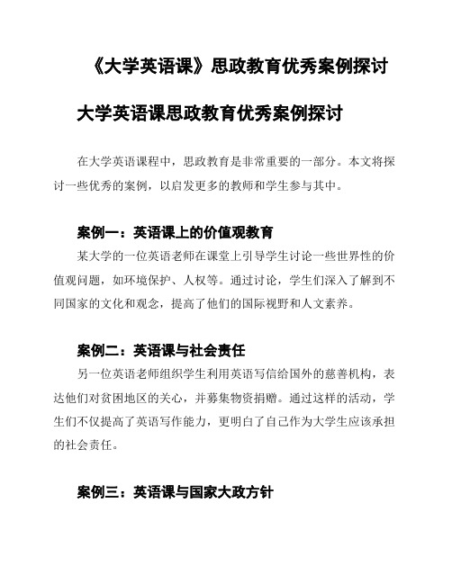 《大学英语课》思政教育优秀案例探讨