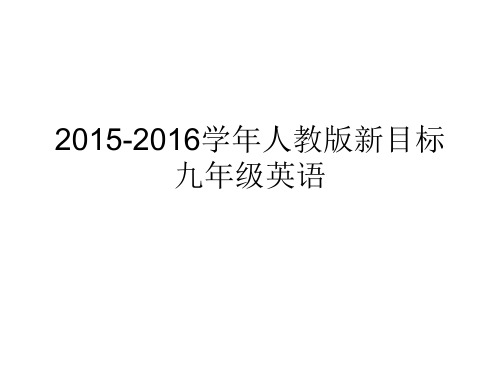 2015-2016学年人教版新目标九年级英语Unit12__Life_is_full_of_the_unexpected_Section_B课件