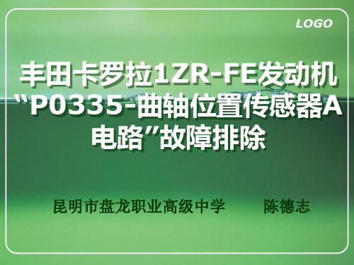 03-曲轴位置传感器故障排除流程训练-教学课件