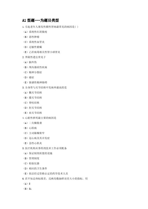 2019年临床执业医师第一单元A1型题专项强化真题试卷19 含答案解析(机考)