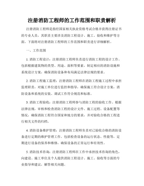注册消防工程师的工作范围和职责解析