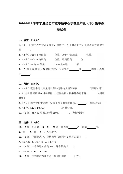 2014-2015年宁夏吴忠市红寺堡中心学校三年级(下)期中数学试卷和参考答案