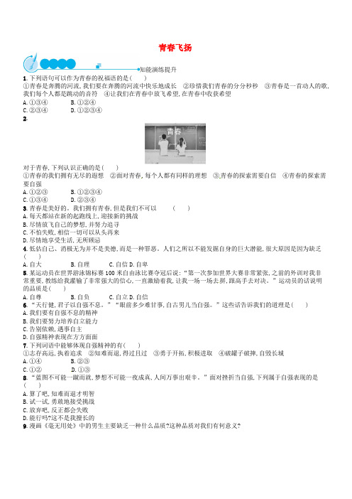七年级道德与法治下册第一单元青春时光第三课青春的证明第1框青春飞扬练习新人教版