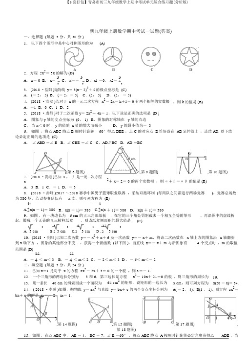 【5套打包】青岛市初三九年级数学上期中考试单元综合练习题(解析版)