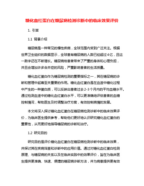 糖化血红蛋白在糖尿病检测诊断中的临床效果评价