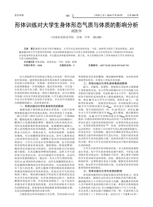 形体训练对大学生身体形态气质与体质的影响分析