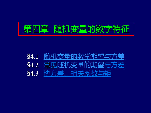 第四章第3节多维随机变量的数学期望与协方差