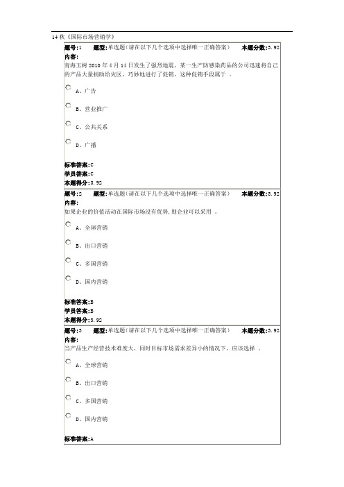 14秋国际市场营销学