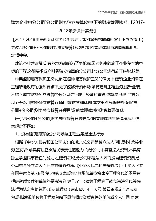 建筑企业总分公司(分公司财务独立核算)体制下的财税管理体系 【会计实务文库首发】