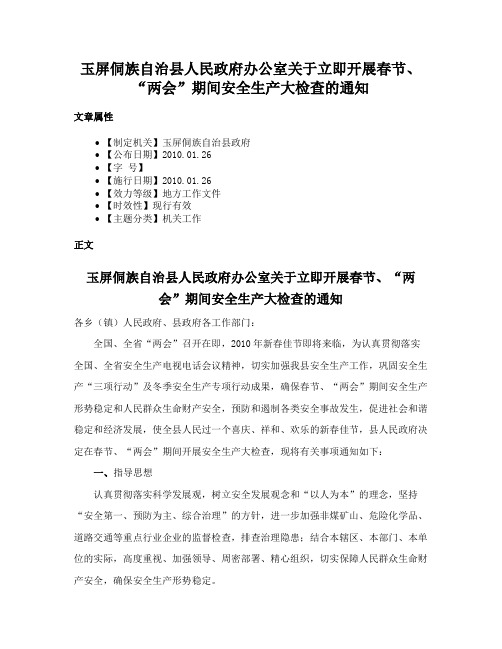 玉屏侗族自治县人民政府办公室关于立即开展春节、“两会”期间安全生产大检查的通知