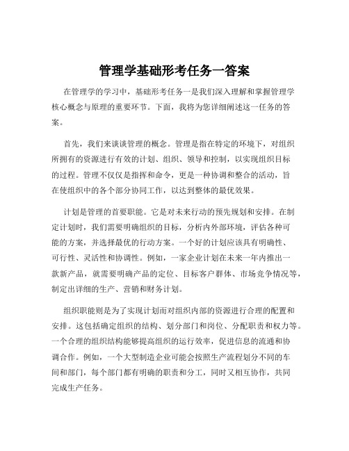 管理学基础形考任务一答案