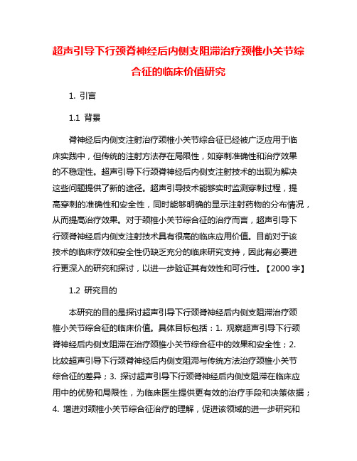 超声引导下行颈脊神经后内侧支阻滞治疗颈椎小关节综合征的临床价值研究