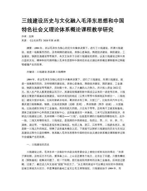 三线建设历史与文化融入毛泽东思想和中国特色社会义理论体系概论课程教学研究