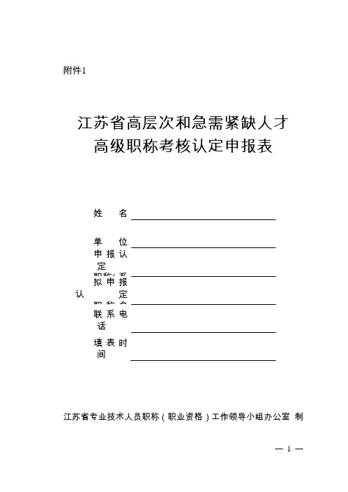 江苏省高层次和急需紧缺人才高级职称考核认定申报表