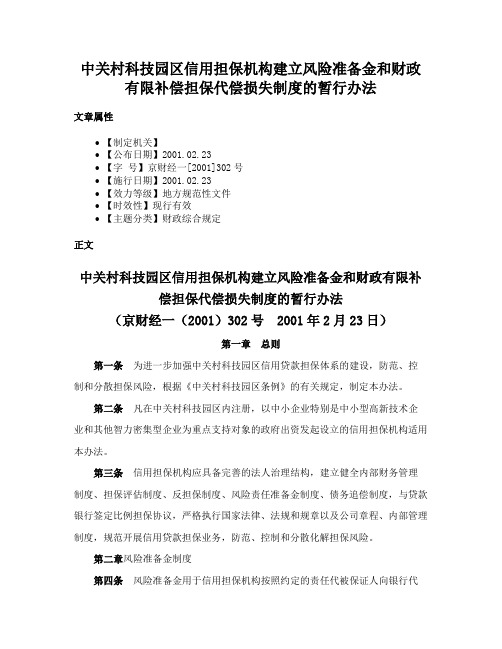 中关村科技园区信用担保机构建立风险准备金和财政有限补偿担保代偿损失制度的暂行办法