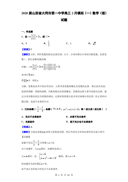 2020届山西省大同市第一中学高三2月模拟(一)数学(理)试题(解析版)