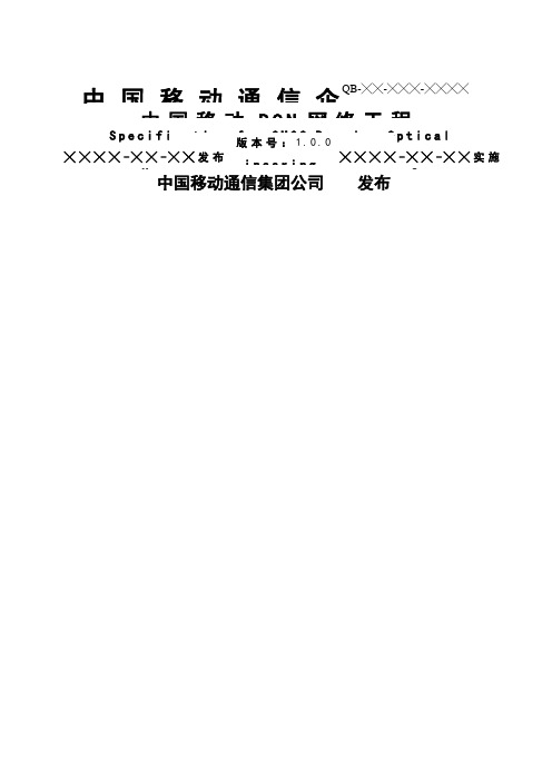 中国移动PON网络工程施工及验收规范