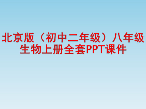 北京版(初中二年级)八年级生物上册全套PPT课件