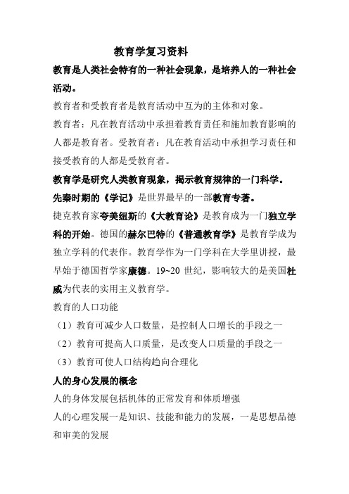 教育学复习资料