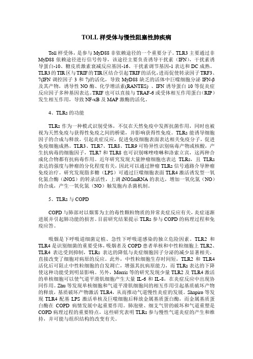 TOLL样受体与慢性阻塞性肺疾病