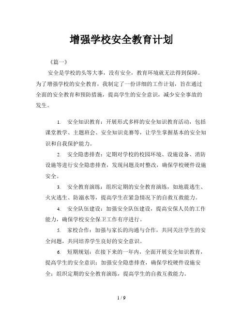 增强学校安全教育计划