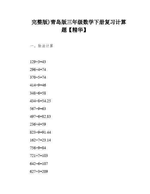 完整版)青岛版三年级数学下册复习计算题【精华】