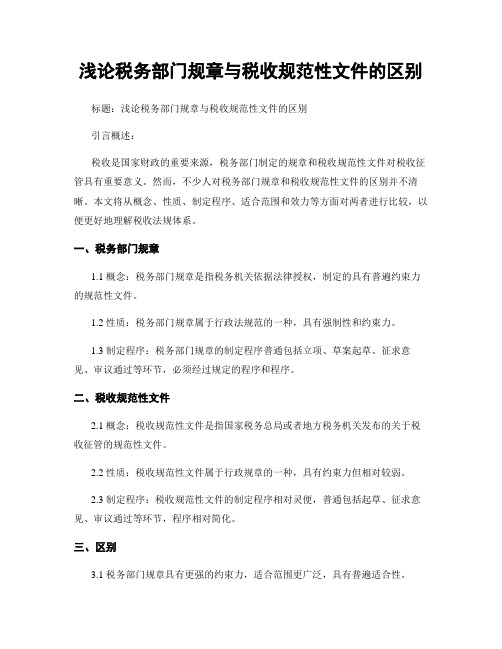 浅论税务部门规章与税收规范性文件的区别