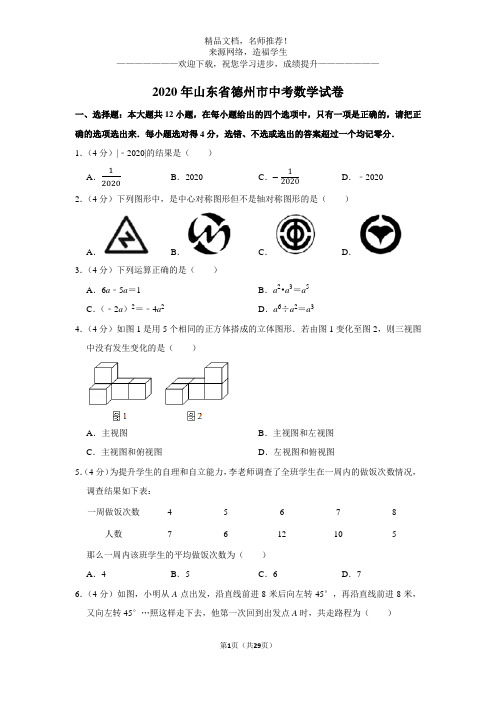 2020年山东省德州市中考数学试卷