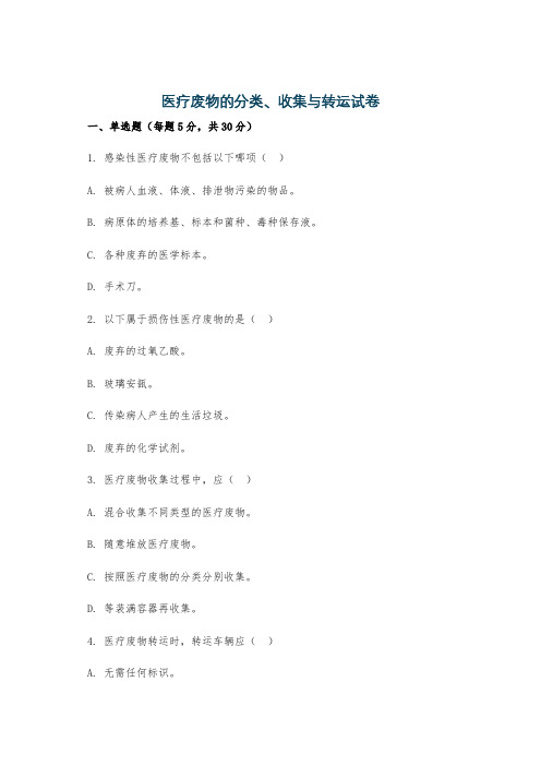 医疗废物的分类、收集与转运试卷