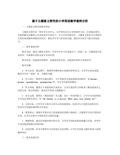 基于主题意义探究的小学英语教学案例分析