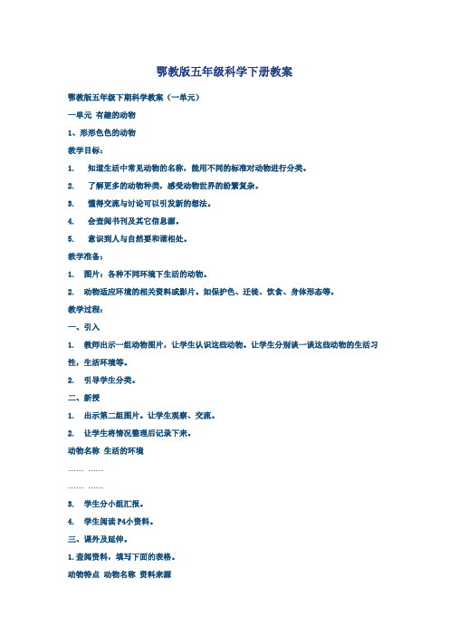 鄂教版小学五年级科学下册教案