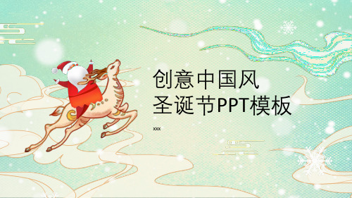 创意中国风圣诞节PPT模板